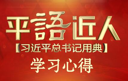 《平“语”近人》学习心得