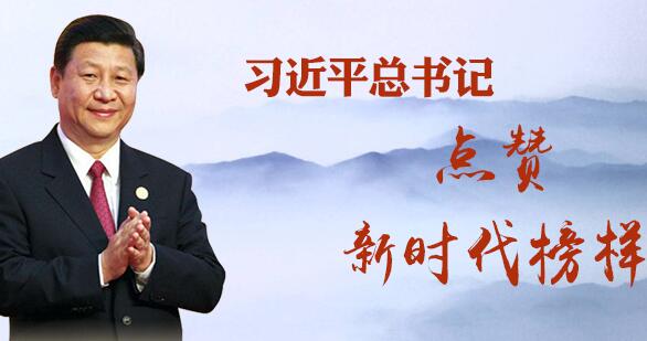 习近平总书记点赞新时代榜样
