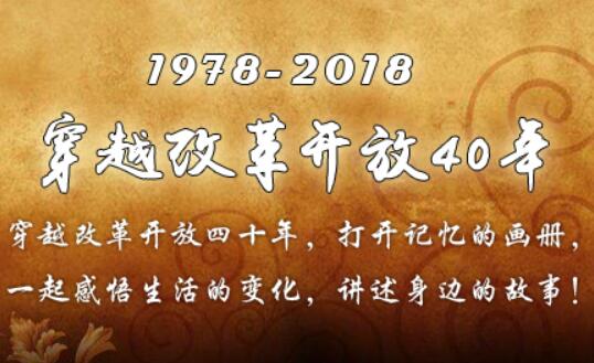穿越改革开放40年