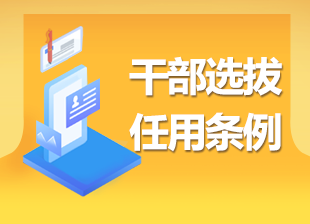 干部选拔任用条例