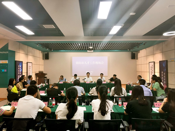 20190826德阳市2019年人才工作现场会顺利召开.jpg