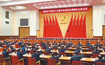中共十九届四中全会在京举行