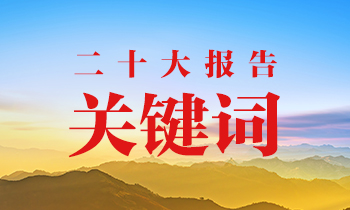 同学二十大报告：关键词