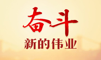 二十大报告解读：《奋斗 新的伟业》系列节目