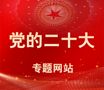 党的二十大专题网站
