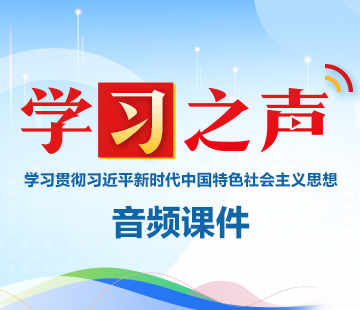 学习贯彻习近平新时代中国特色社会主义思想音频课件