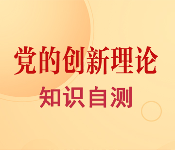 党的创新理论知识自测