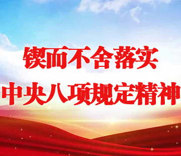 锲而不舍落实中央八项规定精神