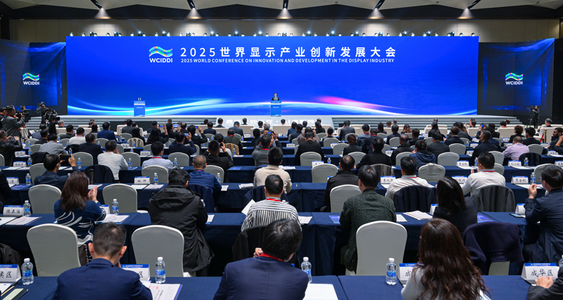2025世界显示产业创新发展大会在成都...