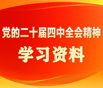 党的二十届四中全会精神学习资料